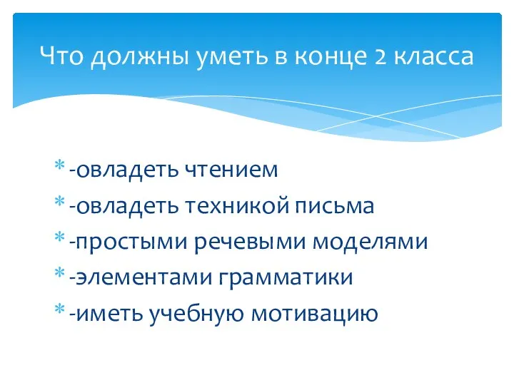 -овладеть чтением -овладеть техникой письма -простыми речевыми моделями -элементами грамматики