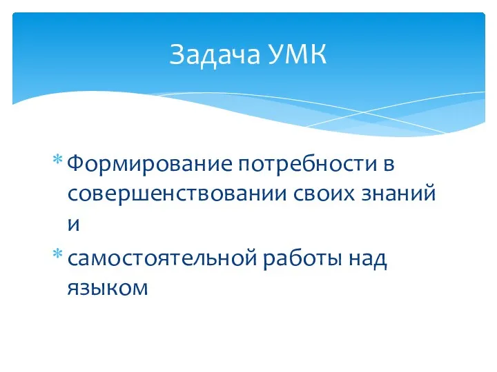 Формирование потребности в совершенствовании своих знаний и самостоятельной работы над языком Задача УМК