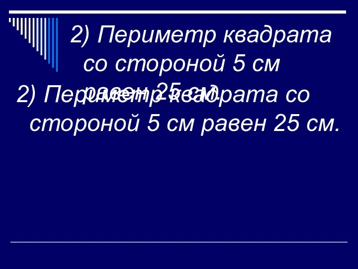 2) Периметр квадрата со стороной 5 см равен 25 см.