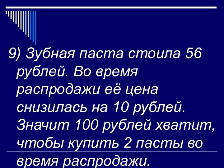 9) Зубная паста стоила 56 рублей. Во время распродажи её