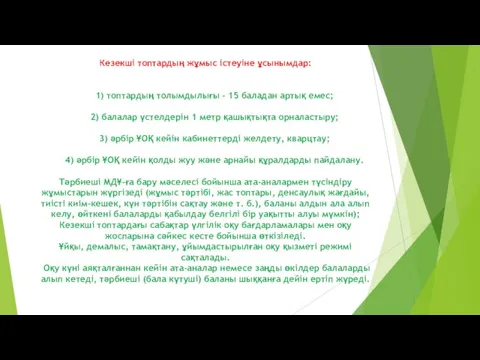 Кезекші топтардың жұмыс істеуіне ұсынымдар: 1) топтардың толымдылығы - 15