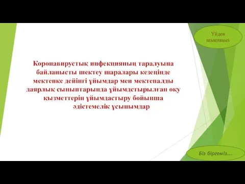 Коронавирустық инфекцияның таралуына байланысты шектеу шаралары кезеңінде мектепке дейінгі ұйымдар