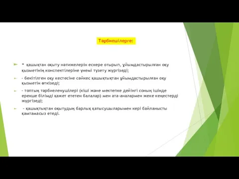 - қашықтан оқыту нәтижелерін ескере отырып, ұйымдастырылған оқу қызметінің конспектілеріне