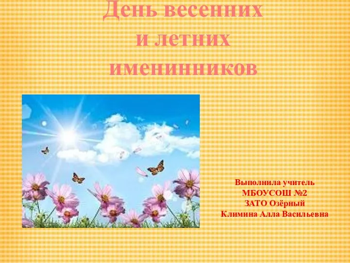 Презентация День именинника