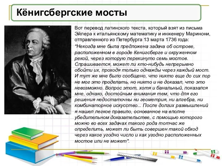 Кёнигсбергские мосты Вот перевод латинского текста, который взят из письма