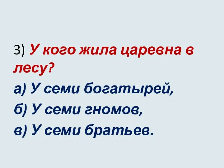 3) У кого жила царевна в лесу? а) У семи