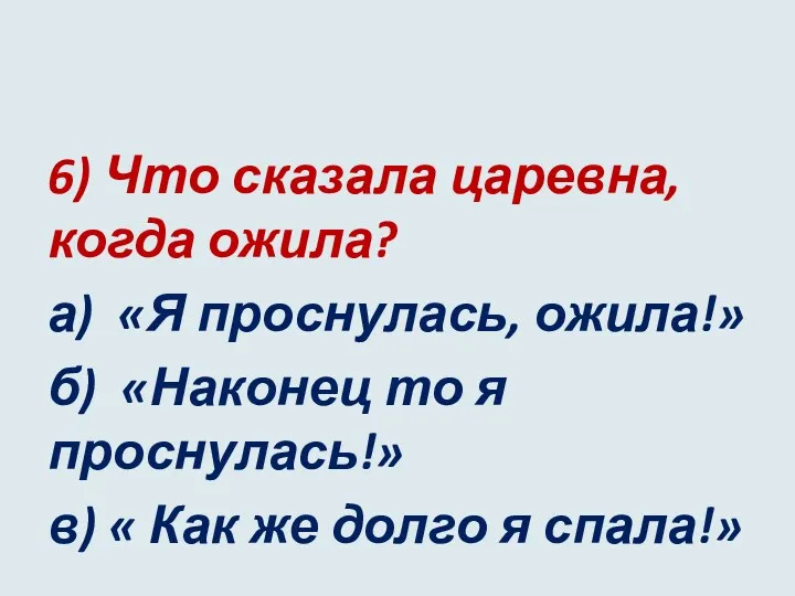 6) Что сказала царевна, когда ожила? а) «Я проснулась, ожила!»