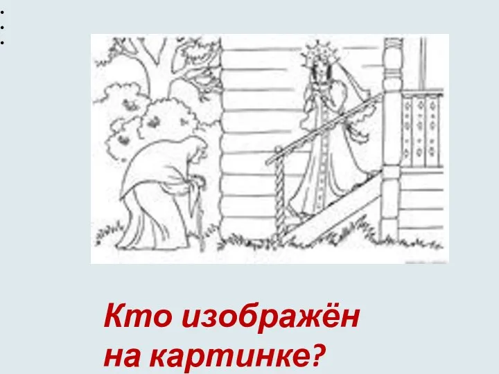 Кто изображён на картинке? ...о мертвой царевне и семи богатыряAudioSkazki.net›Пушкин Сохранённая копияПоказать ещё с сайтаПожаловаться