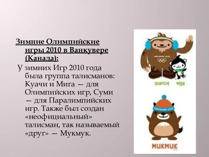 Зимние Олимпийские игры 2010 в Ванкувере (Канада): У зимних Игр