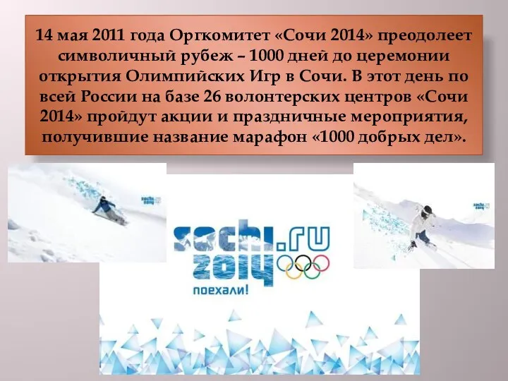 14 мая 2011 года Оргкомитет «Сочи 2014» преодолеет символичный рубеж