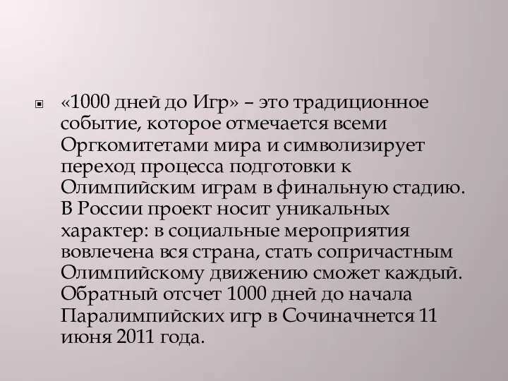 «1000 дней до Игр» – это традиционное событие, которое отмечается