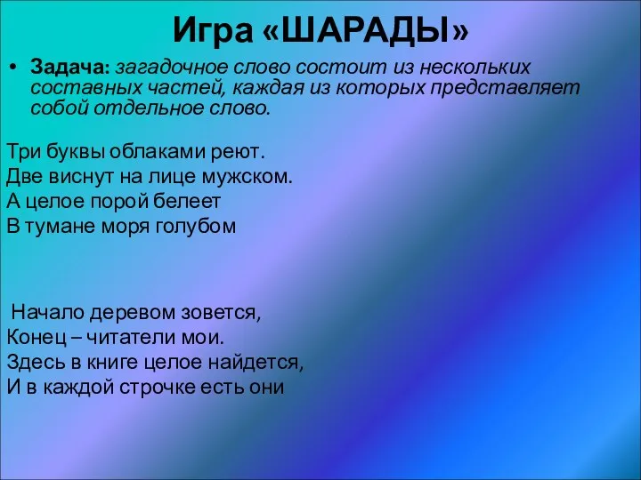 Игра «ШАРАДЫ» Задача: загадочное слово состоит из нескольких составных частей,