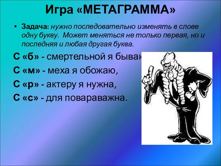 Игра «МЕТАГРАММА» Задача: нужно последовательно изменять в слове одну букву.