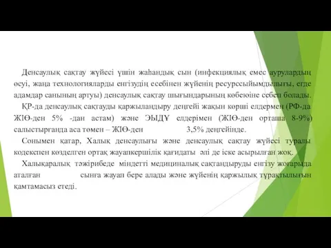 Денсаулық сақтау жүйесі үшін жаһандық сын (инфекциялық емес аурулардың өсуі,