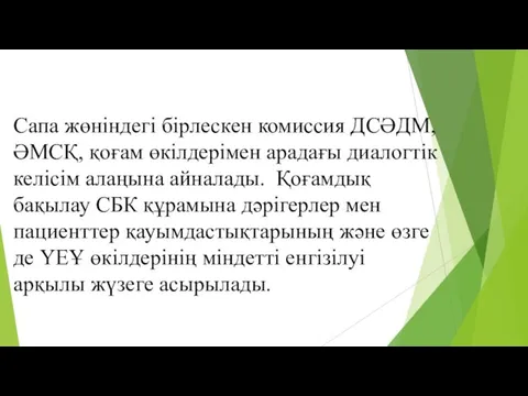 Сапа жөніндегі бірлескен комиссия ДСӘДМ, ӘМСҚ, қоғам өкілдерімен арадағы диалогтік