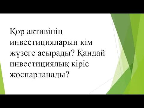 Қор активінің инвестицияларын кім жүзеге асырады? Қандай инвестициялық кіріс жоспарланады?