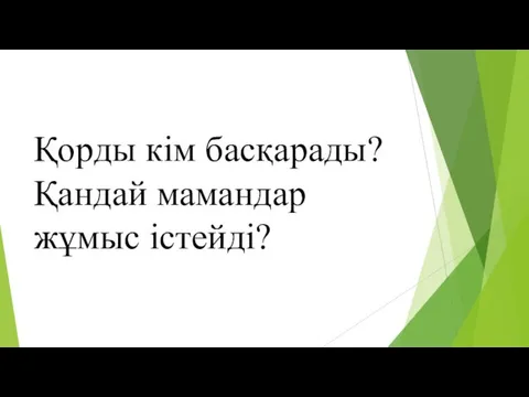 Қорды кім басқарады? Қандай мамандар жұмыс істейді?