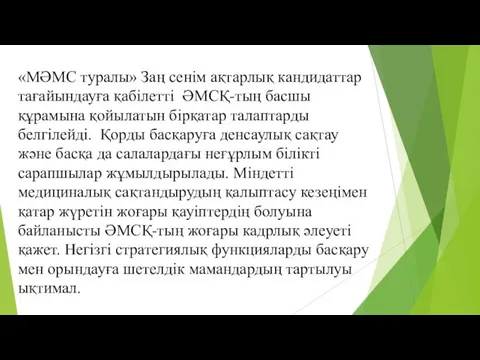 «МӘМС туралы» Заң сенім ақтарлық кандидаттар тағайындауға қабілетті ӘМСҚ-тың басшы