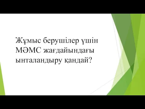 Жұмыс берушілер үшін МӘМС жағдайындағы ынталандыру қандай?