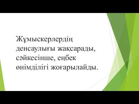 Жұмыскерлердің денсаулығы жақсарады, сәйкесінше, еңбек өнімділігі жоғарылайды.