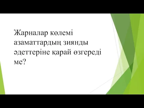 Жарналар көлемі азаматтардың зиянды әдеттеріне қарай өзгереді ме?