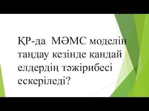 ҚР-да МӘМС моделін таңдау кезінде қандай елдердің тәжірибесі ескеріледі?