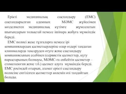 Ерікті медициналық сақтандыру (ЕМС) сақтандырылған адамның МӘМС жүйесімен көзделмеген медициналық