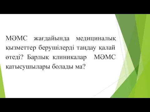 МӘМС жағдайында медициналық қызметтер берушілерді таңдау қалай өтеді? Барлық клиникалар МӘМС қатысушылары болады ма?