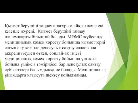 Қызмет берушіні таңдау анағұрым айқын және екі кезеңде жүреді. Қызмет