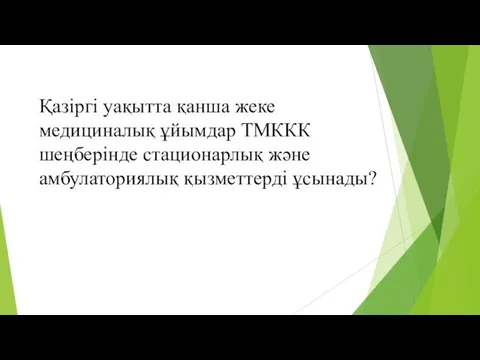 Қазіргі уақытта қанша жеке медициналық ұйымдар ТМККК шеңберінде стационарлық және амбулаториялық қызметтерді ұсынады?