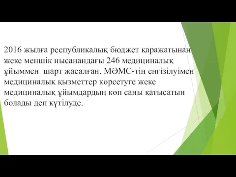 2016 жылға республикалық бюджет қаражатынан жеке меншік нысанандағы 246 медициналық