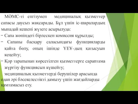 МӘМС-ті енгізумен медициналық қызметтер сапасы даусыз жақсарады. Бұл үшін іс-шаралардың