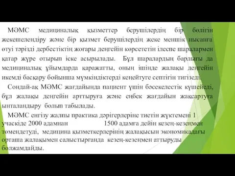 МӘМС медициналық қызметтер берушілердің бір бөлігін жекешелендіру және бір қызмет