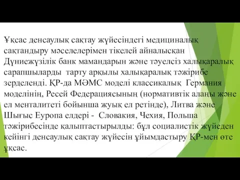 Ұқсас денсаулық сақтау жүйесіндегі медициналық сақтандыру мәселелерімен тікелей айналысқан Дүниежүзілік