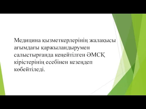 Медицина қызметкерлерінің жалақысы ағымдағы қаржыландырумен салыстырғанда кеңейтілген ӘМСҚ кірістерінің есебінен кезеңдеп көбейтіледі.