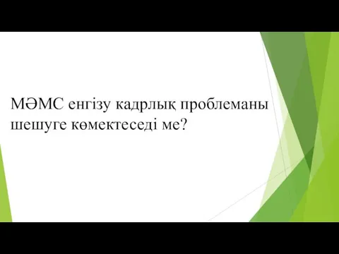 МӘМС енгізу кадрлық проблеманы шешуге көмектеседі ме?