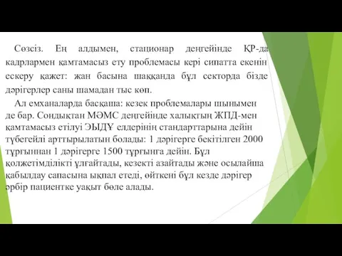 Сөзсіз. Ең алдымен, стационар деңгейінде ҚР-да кадрлармен қамтамасыз ету проблемасы