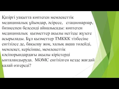 Қазіргі уақытта көптеген мемлекеттік медициналық ұйымдар, әсіресе, стационарлар, бизнеспен белсенді