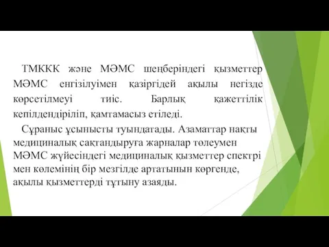 ТМККК және МӘМС шеңберіндегі қызметтер МӘМС енгізілуімен қазіргідей ақылы негізде