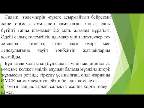 Салық төлемдерін жүзеге асырмайтын бейресми және өнімсіз жұмыспен қамтылған халық