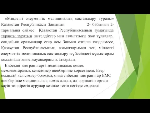 «Міндетті әлеуметтік медициналық сақтандыру туралы» Қазақстан Республикасы Заңының 2- бабының