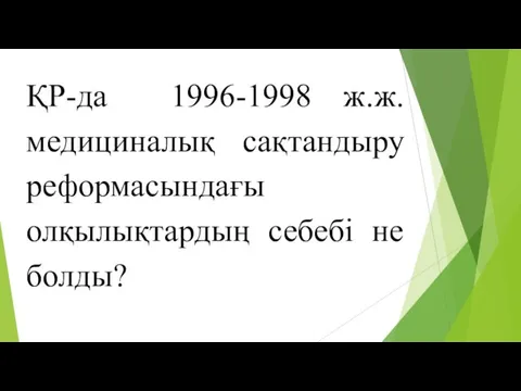 ҚР-да 1996-1998 ж.ж. медициналық сақтандыру реформасындағы олқылықтардың себебі не болды?