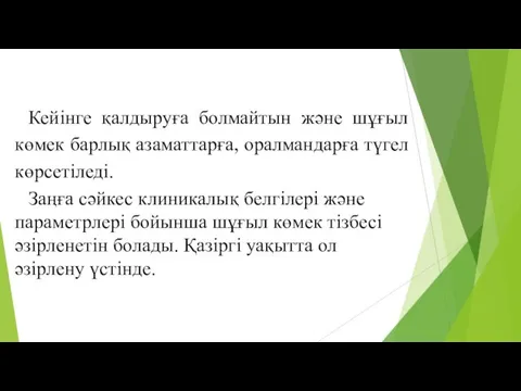 Кейінге қалдыруға болмайтын және шұғыл көмек барлық азаматтарға, оралмандарға түгел