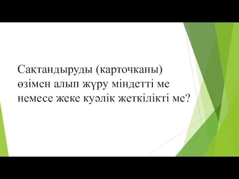 Сақтандыруды (карточканы) өзімен алып жүру міндетті ме немесе жеке куәлік жеткілікті ме?