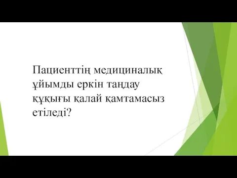 Пациенттің медициналық ұйымды еркін таңдау құқығы қалай қамтамасыз етіледі?