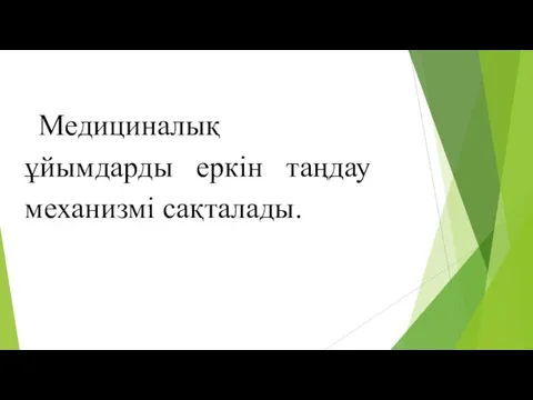 Медициналық ұйымдарды еркін таңдау механизмі сақталады.