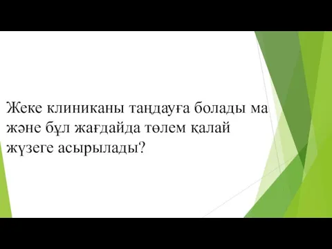 Жеке клиниканы таңдауға болады ма және бұл жағдайда төлем қалай жүзеге асырылады?