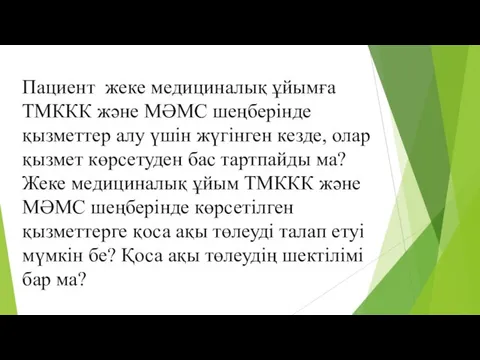 Пациент жеке медициналық ұйымға ТМККК және МӘМС шеңберінде қызметтер алу