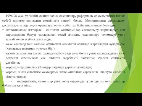 1996-98 ж.ж. үлгісінің медициналық сақтандыру реформасы олқылығының негізгі себебі кірістер