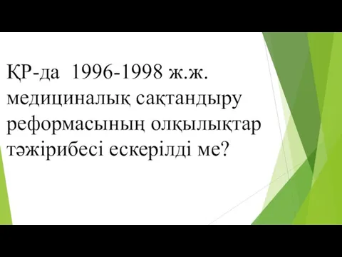 ҚР-да 1996-1998 ж.ж. медициналық сақтандыру реформасының олқылықтар тәжірибесі ескерілді ме?